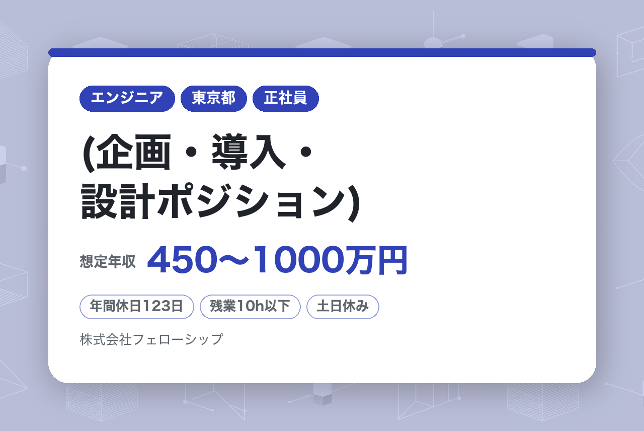 社内SE/情報システム (企画・導入・設計ポジション)