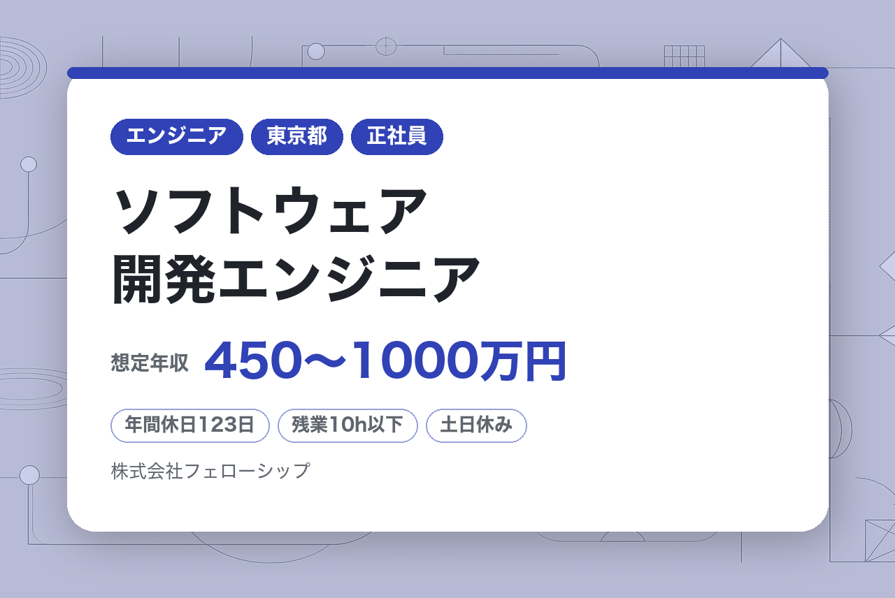ソフトウェア開発エンジニア (PG/SE)