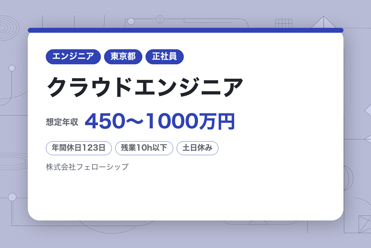 インフラ/クラウドエンジニア (構築~設計経験者)