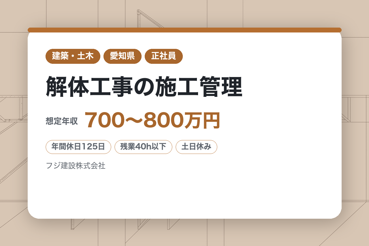【大阪・愛知／転勤無／シニア採用】年収800万可能◉建築の経験を即活かせる◇解体工事の施工管理◇残業月40時間／年休125日／有給取得率97%／メリハリ就業