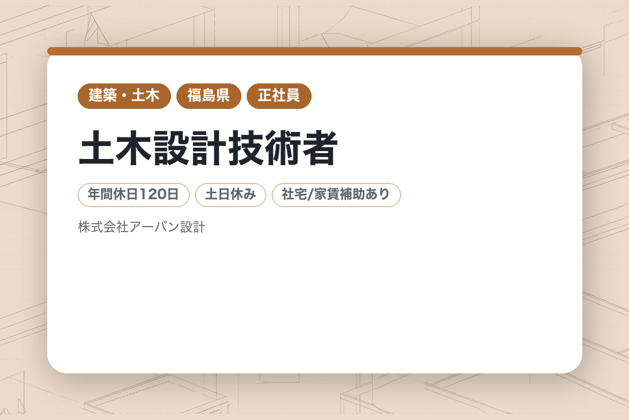 【福島】土木設計技術者｜技術士・RCCM有資格者限定募集｜転勤なし×年間休日120日｜インフラ再生のスペシャリストとして、確かな裁量と地位を。