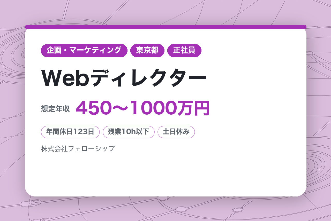 Webディレクター 顧客折衝・制作ディレクションを単独で完遂できる人材を募集します