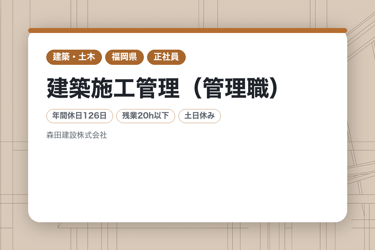 【九州エリア】建築施工管理（管理職）｜特許技術×創業75年の安定基盤！｜完全直行直帰＆車両手当あり｜管理職として独自の特許工法を牽引