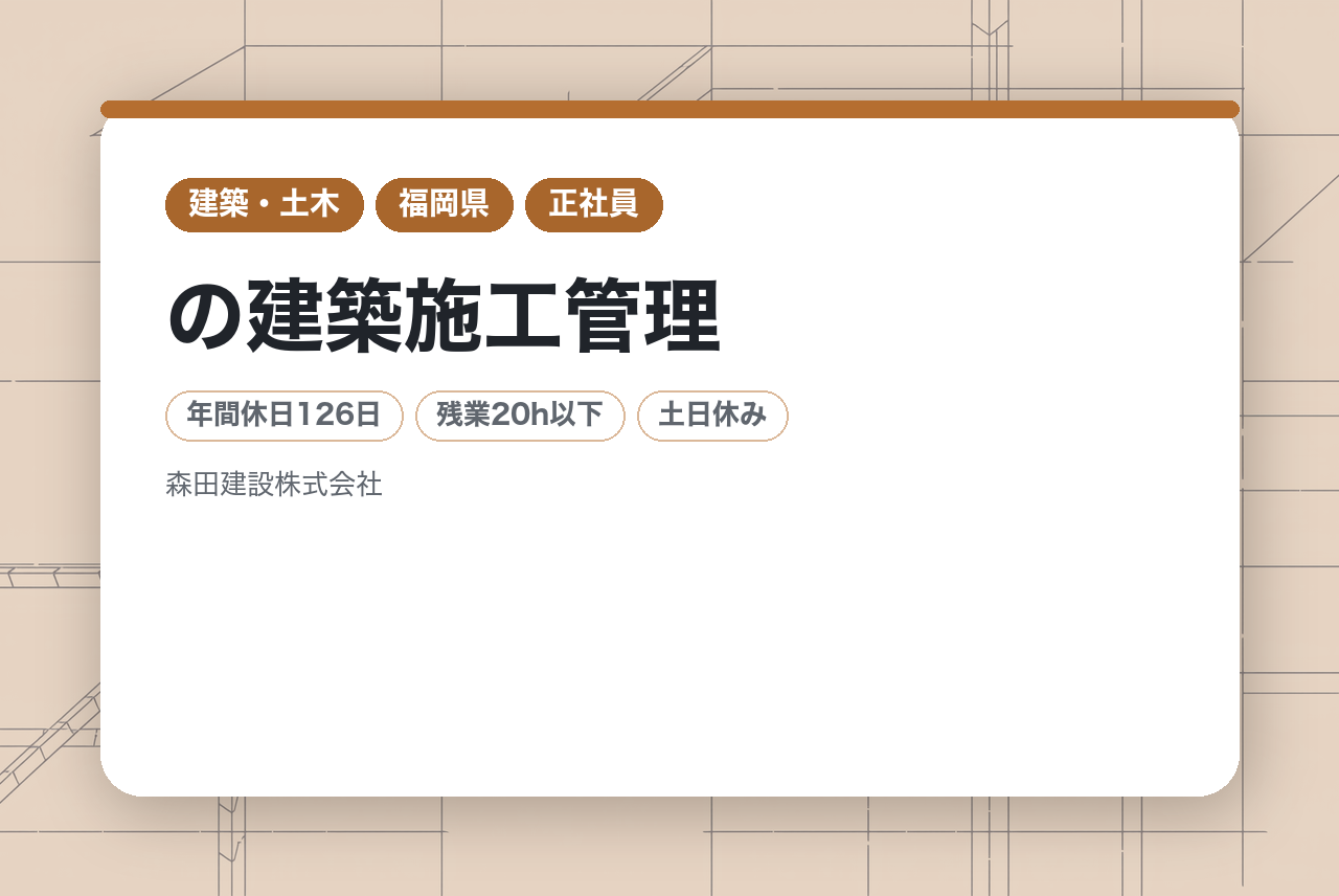 【九州エリア】特許技術で業界を変える「森田建設」の建築施工管理｜75年続く安定企業◉｜独自技術×手厚い教育で成長を実感｜街の未来を創る、現場の司令塔へ！