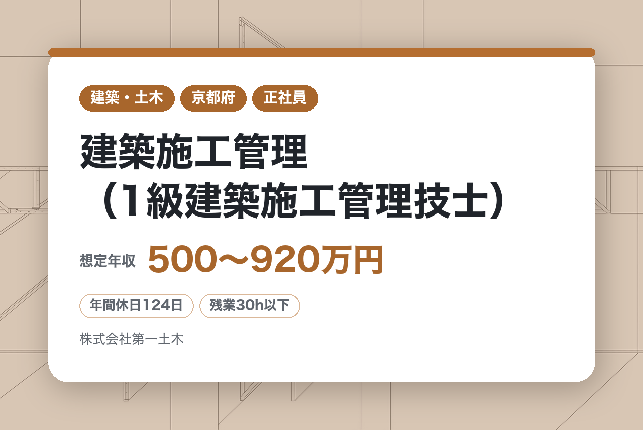 【京都】建築施工管理（1級建築施工管理技士） ／定年なし・年齢不問／60代・70代も活躍可 ／国・自治体案件中心×元請施工／インフラDX認定企業