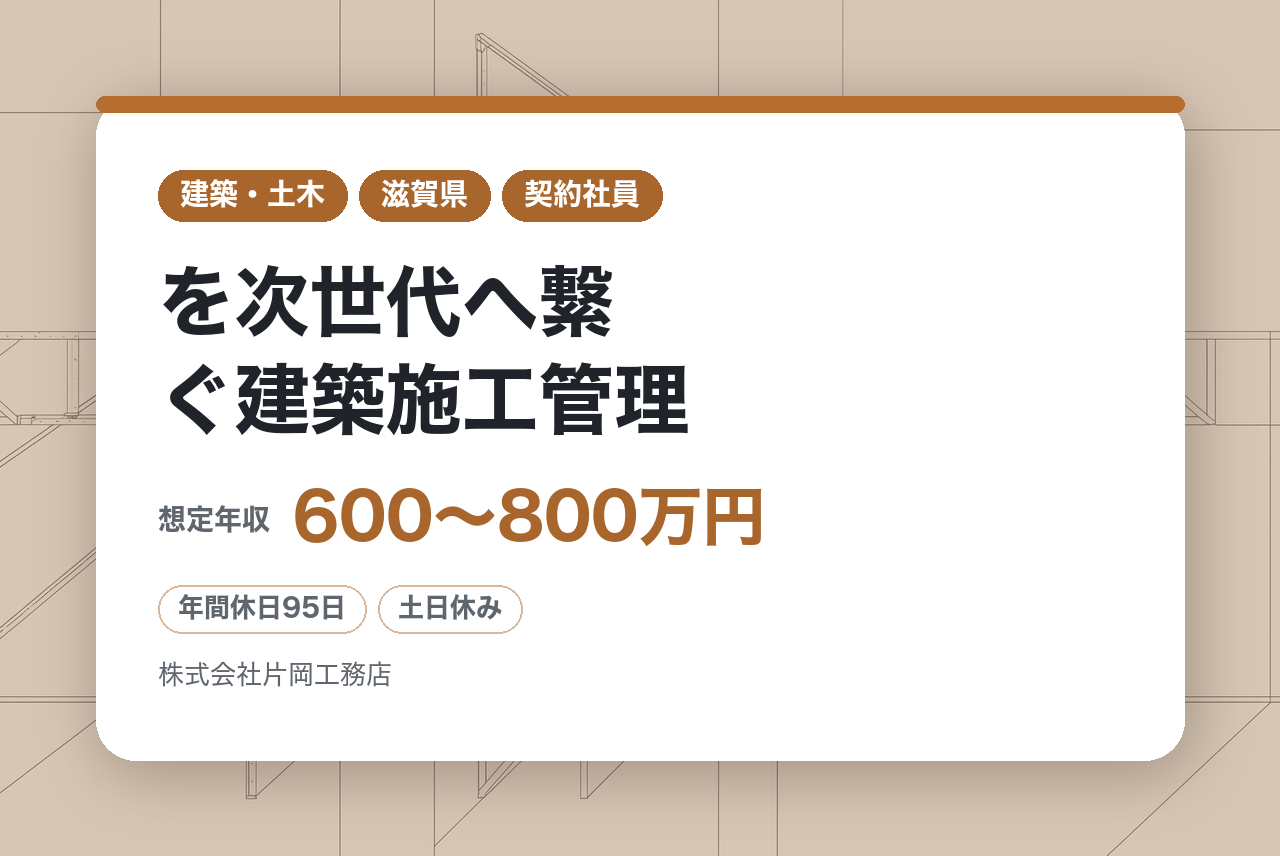 【滋賀／契約社員】培った「匠の技」を次世代へ繋ぐ建築施工管理／転勤なし・直行直帰可・地域貢献