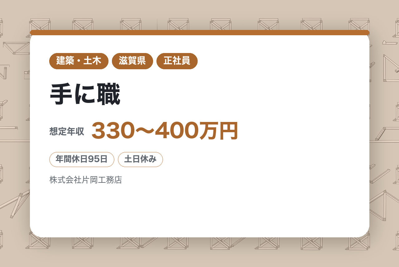 【滋賀／未経験歓迎】一生モノの「手に職」を、地元で。創業64年の安定企業でイチから学ぶ建築プロデューサー（施工管理）／転勤なし・直行直帰OK