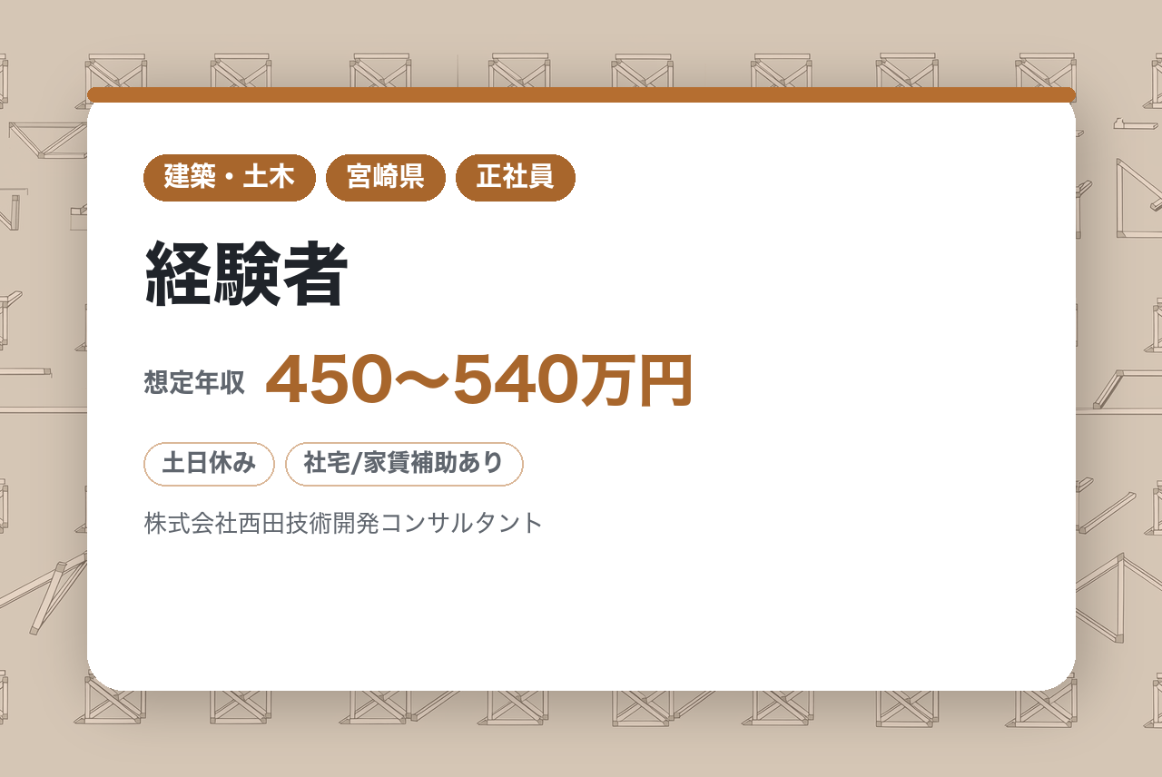 ★経験者★【宮崎/本社勤務】経験を活かして次のステージへ｜資格取得支援＆充実研修｜100年残る街づくりに挑戦