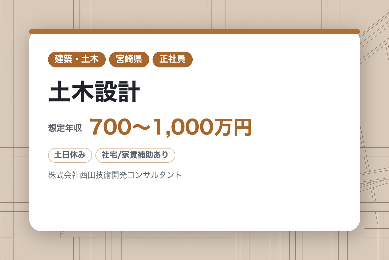 ★幹部候補★好待遇【宮崎/本社勤務】土木設計◇技術士｜最上流から郷土の未来をデザインする｜土日祝休み×諸手当充実◉｜技術士の資格を一生モノの誇りに変える場所