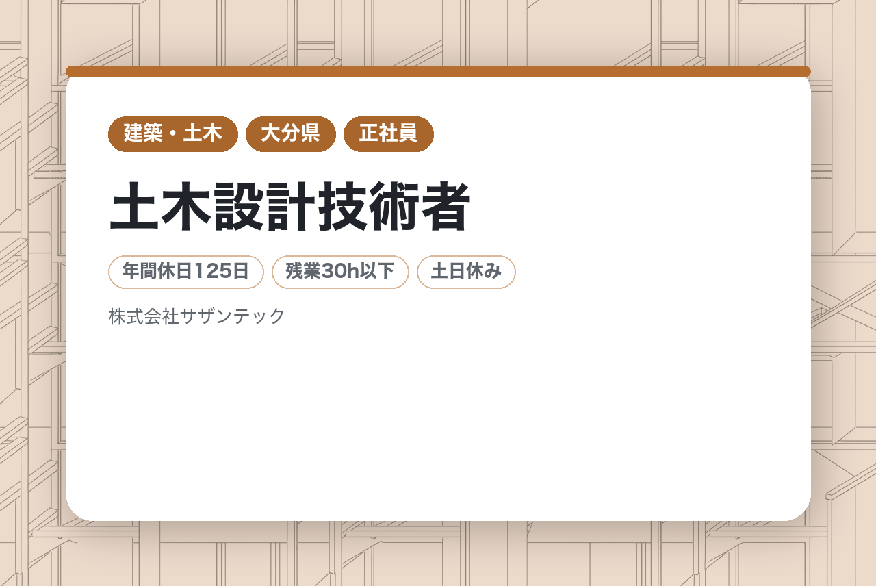 【大分/佐伯市】土木設計技術者｜大分を愛し大分の風景をデザインする｜転勤なし×土日祝休み｜ワンストップの強みを設計の力に