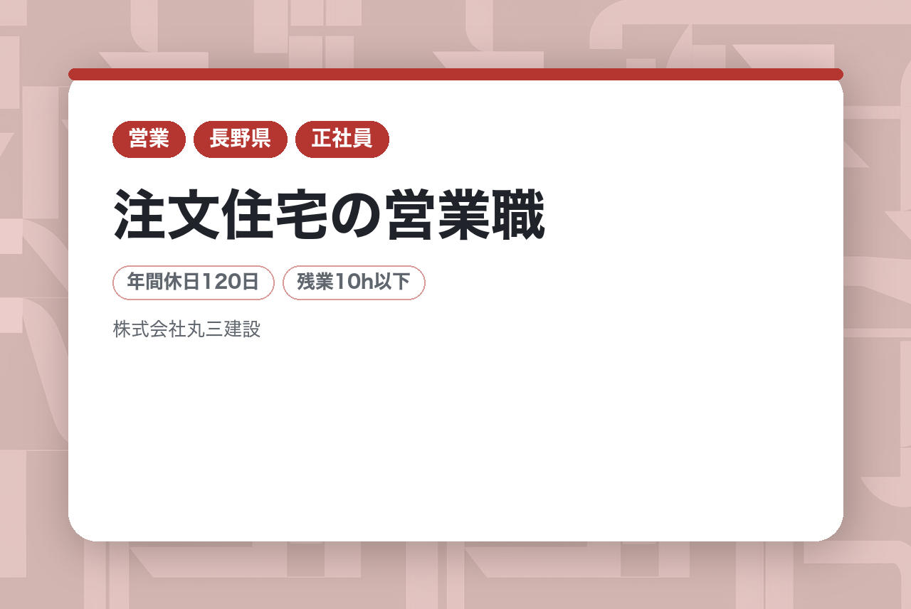 ★完全未経験OK★【長野/飯田市】注文住宅の営業職｜「あなたに頼んで良かった」と言われる感動を｜年休120日＆転勤なし｜お客様の夢に一番近くで伴走する仕事しませんか？