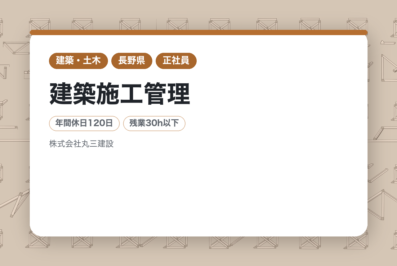 ★完全未経験OK★【長野/飯田市】建築施工管理｜図面が「カタチ」になる感動を｜年休120日・転勤なし｜一貫体制だから味わえる、現場の司令塔の醍醐味。