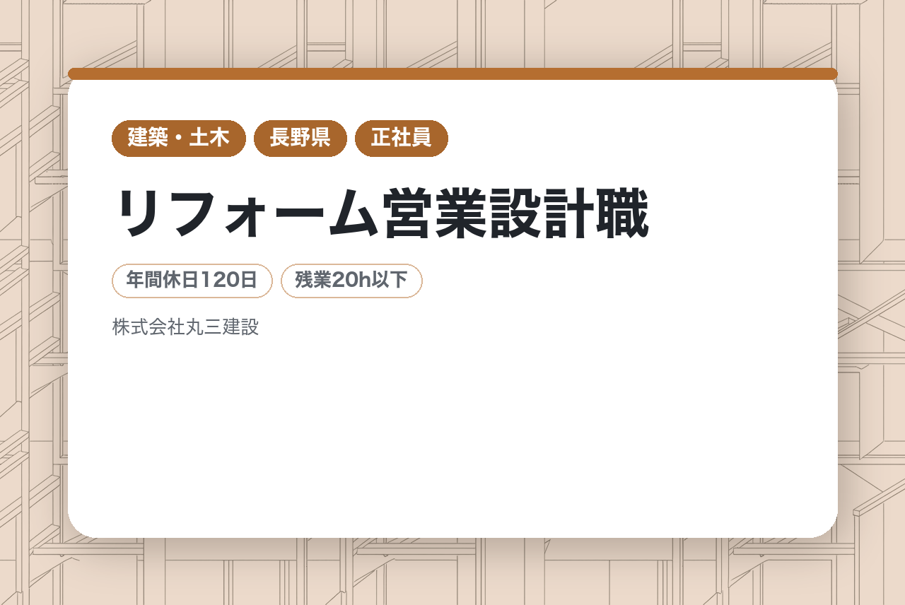 ★完全未経験OK★【長野/飯田市】リフォーム営業設計職｜一貫体制◉｜地域密着の総合建設業で描く「新しい自分のキャリア」｜転勤なし×年休120日｜自分のこだわりを最後まで見届ける仕