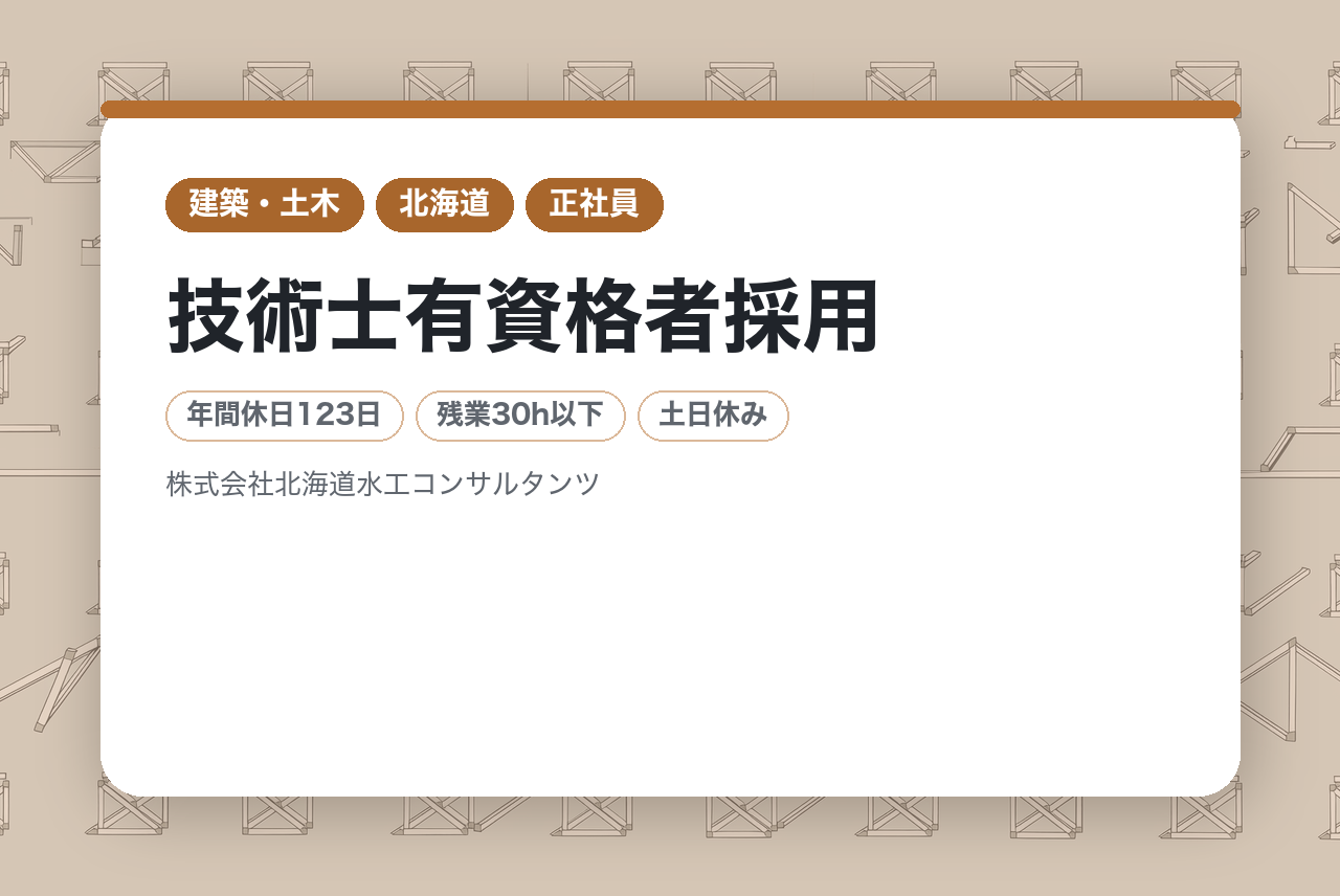 ※技術士有資格者採用【札幌/転勤なし】河川専門建設コンサルタントでの設計技術職