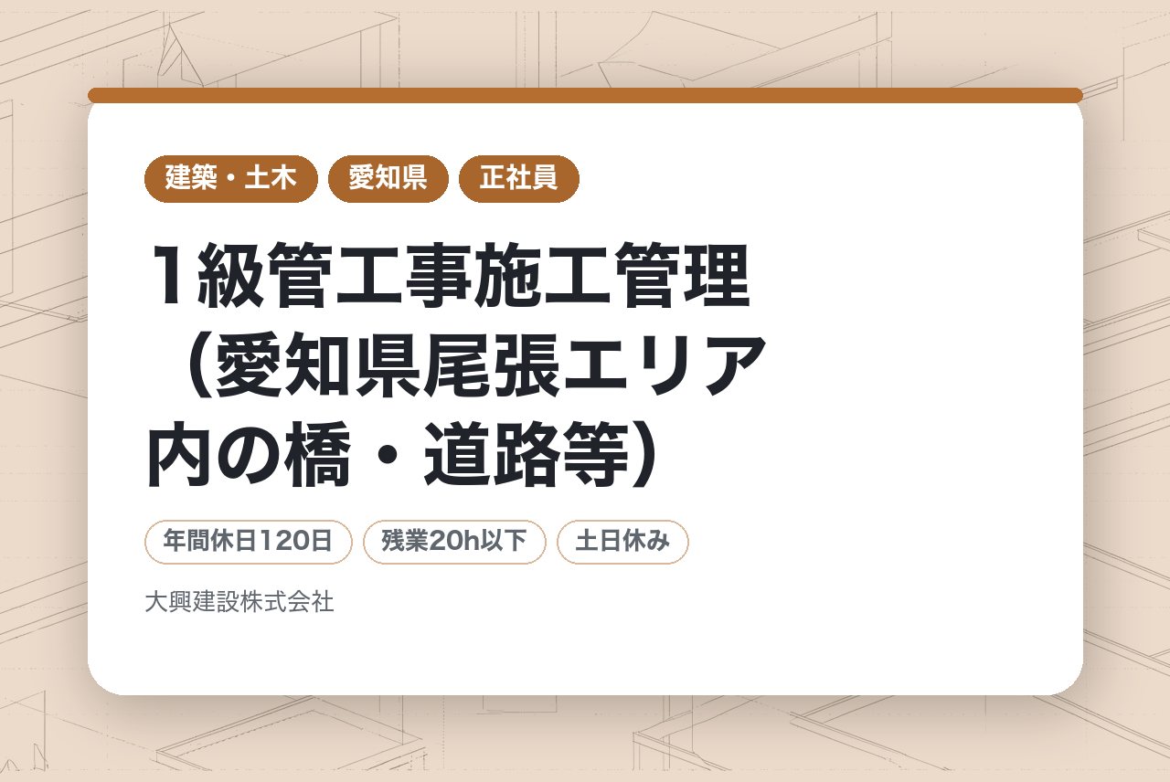 【一宮】1級管工事施工管理（愛知県尾張エリア内の橋・道路等）※転勤なし／地元案件多数／経営基盤安定
