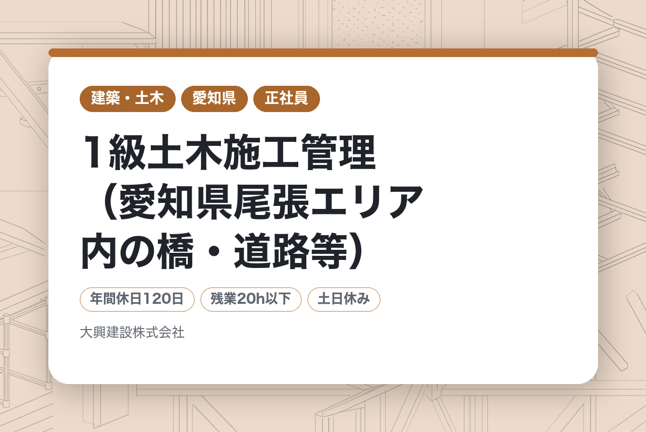 【一宮】1級土木施工管理（愛知県尾張エリア内の橋・道路等）※転勤なし／地元案件多数／経営基盤安定
