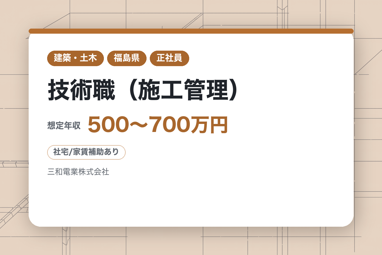 【香川・徳島・大阪・東京・福岡・福島】【電気施工管理】技術職（施工管理/現場代理人）／経験を活かしてインフラを支える／設備のプロフェッショナルへ／充実の福利厚生と手当
