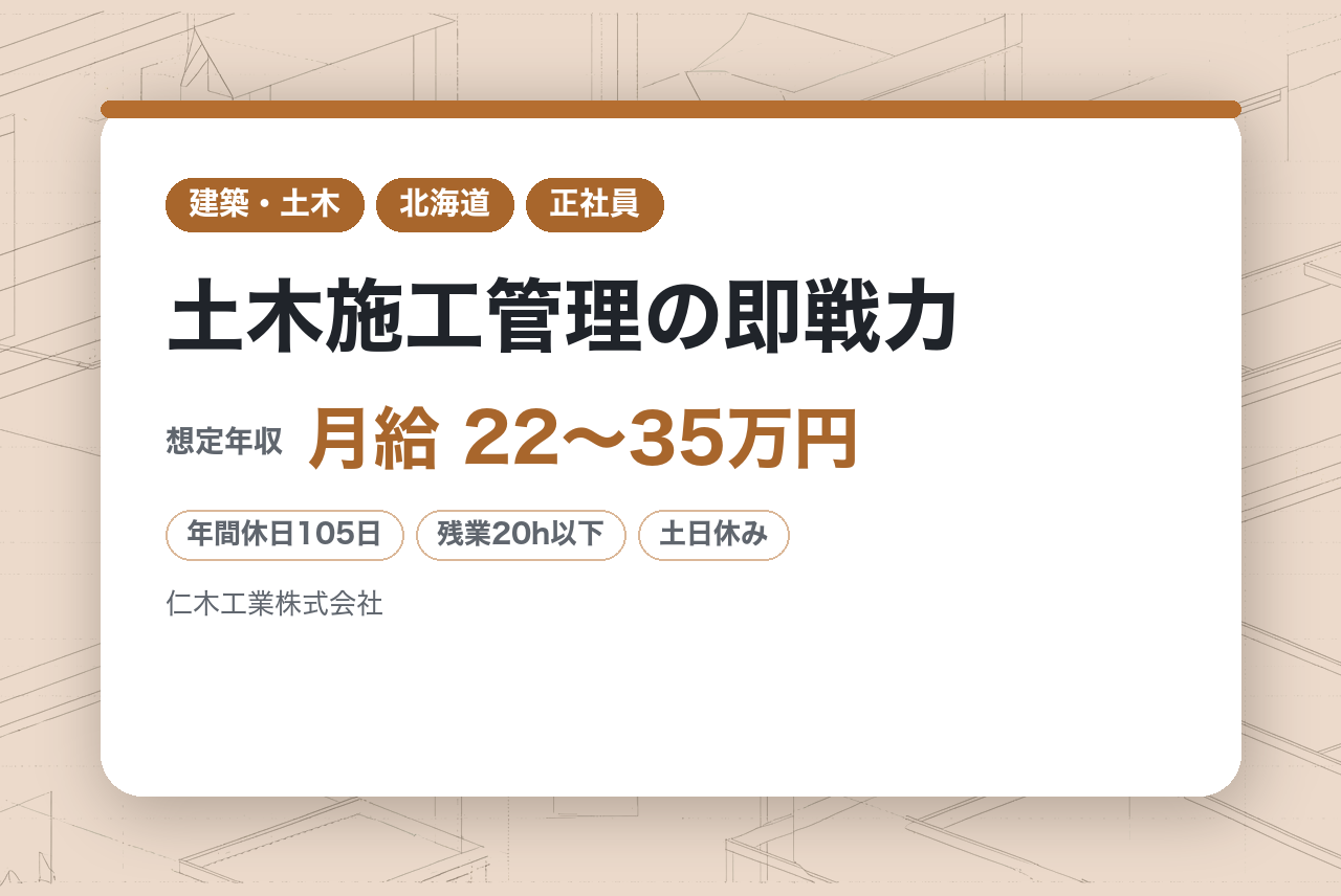 【北海道/河東郡音更町】管理職候補★土木施工管理の即戦力｜地域密着の総合建設会社｜公共工事中心＆残業少なめ｜公共インフラを守る仕事しませんか？