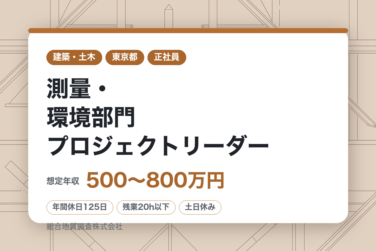 【東京】測量・環境部門プロジェクトリーダー／インフラを支える／安定基盤で腰を据えて働く／充実の手当・福利厚生・年間休日125日