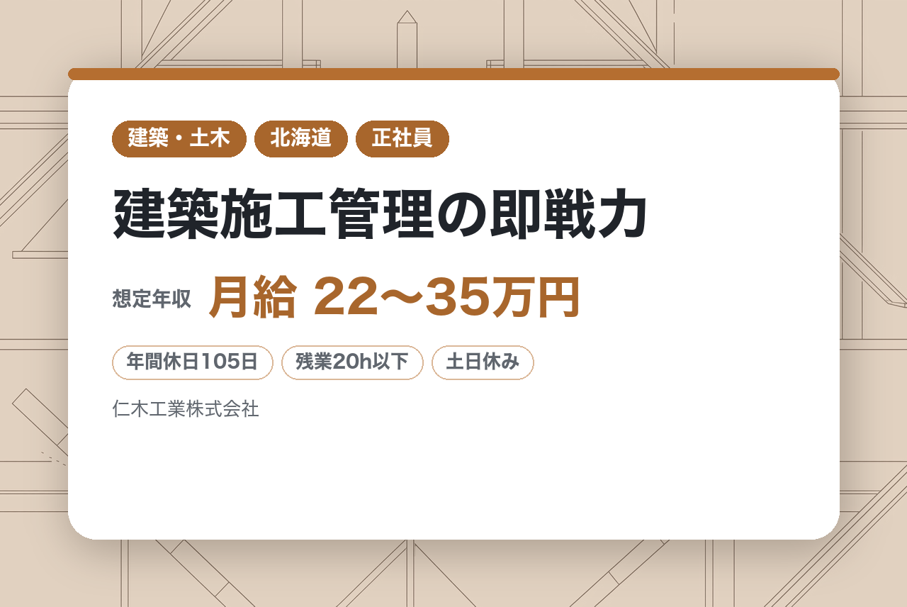 【北海道/河東郡音更町】管理職候補★建築施工管理の即戦力｜地域密着の総合建設会社｜公共工事中心・転勤なし｜十勝の風景に残る仕事をしませんか？