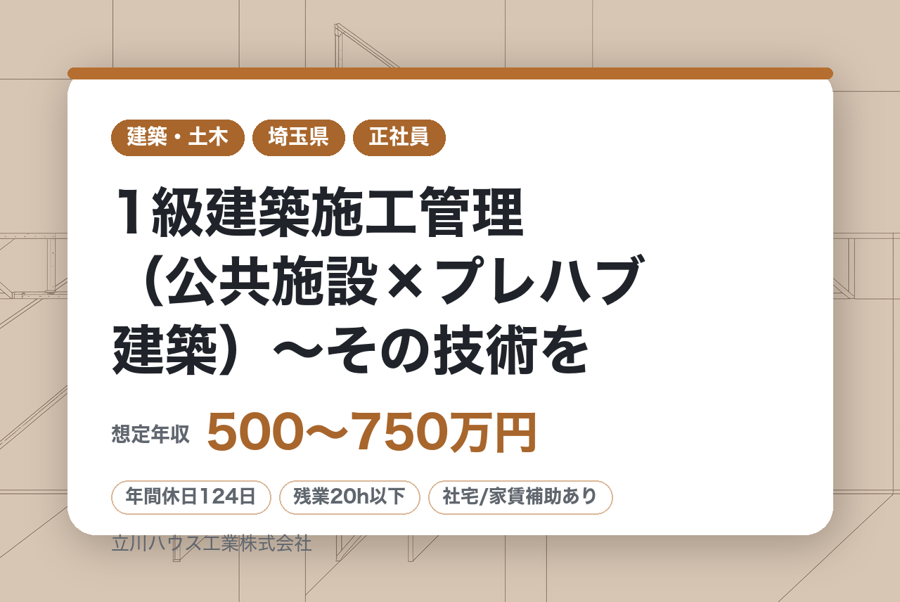 【埼玉・千葉・神奈川】1級建築施工管理（公共施設×プレハブ建築）〜その技術を、地域の安心に変える仕事〜／安定した官公庁案件×働きやすい環境／充実した福利厚生／年間休日124日／