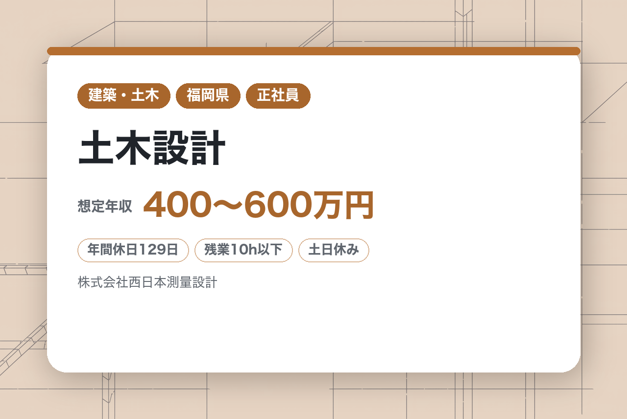 【久留米/太宰府】土木設計◇経験者募集／地域密着の建設コンサルタント企業／支援制度で資格取得目指せる／転勤なし／残業10H・週休2日