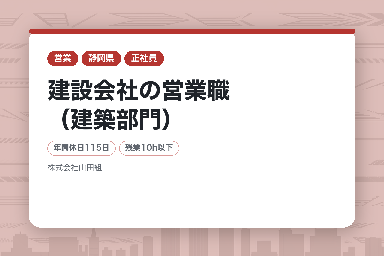 【静岡】建設会社の営業職（建築部門）｜完全未経験OK｜大正5年創業の安定基盤◉｜未経験から一生モノのキャリアを。