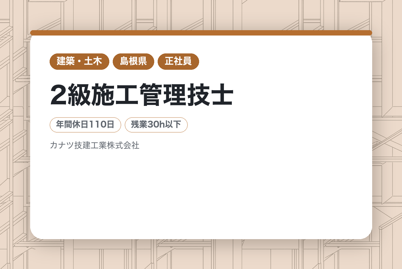 【島根】【2級施工管理技士】1級取得を完全バックアップ／「顧客の感動」を追求するプロフェッショナルへ