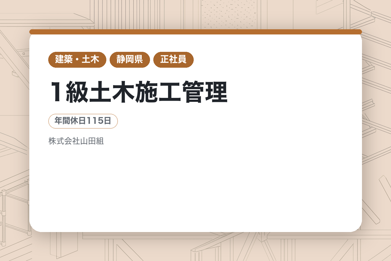 【静岡】1級土木施工管理｜笑顔が絶えない109年目の老舗企業｜転勤なし×年休115日｜「手に職」という、一生枯れない才能を！