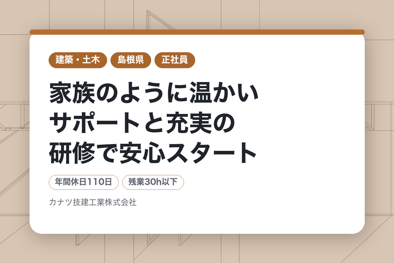 【島根県】【土木施工管理アシスタント】未経験から地域を支えるヒーローへ／家族のように温かいサポートと充実の研修で安心スタート