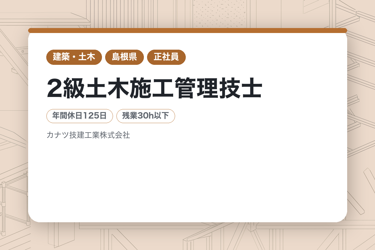 【島根県】【2級土木施工管理技士】1級取得を完全バックアップ／「人を育てる」体系的なプログラムで、一生モノのキャリアを