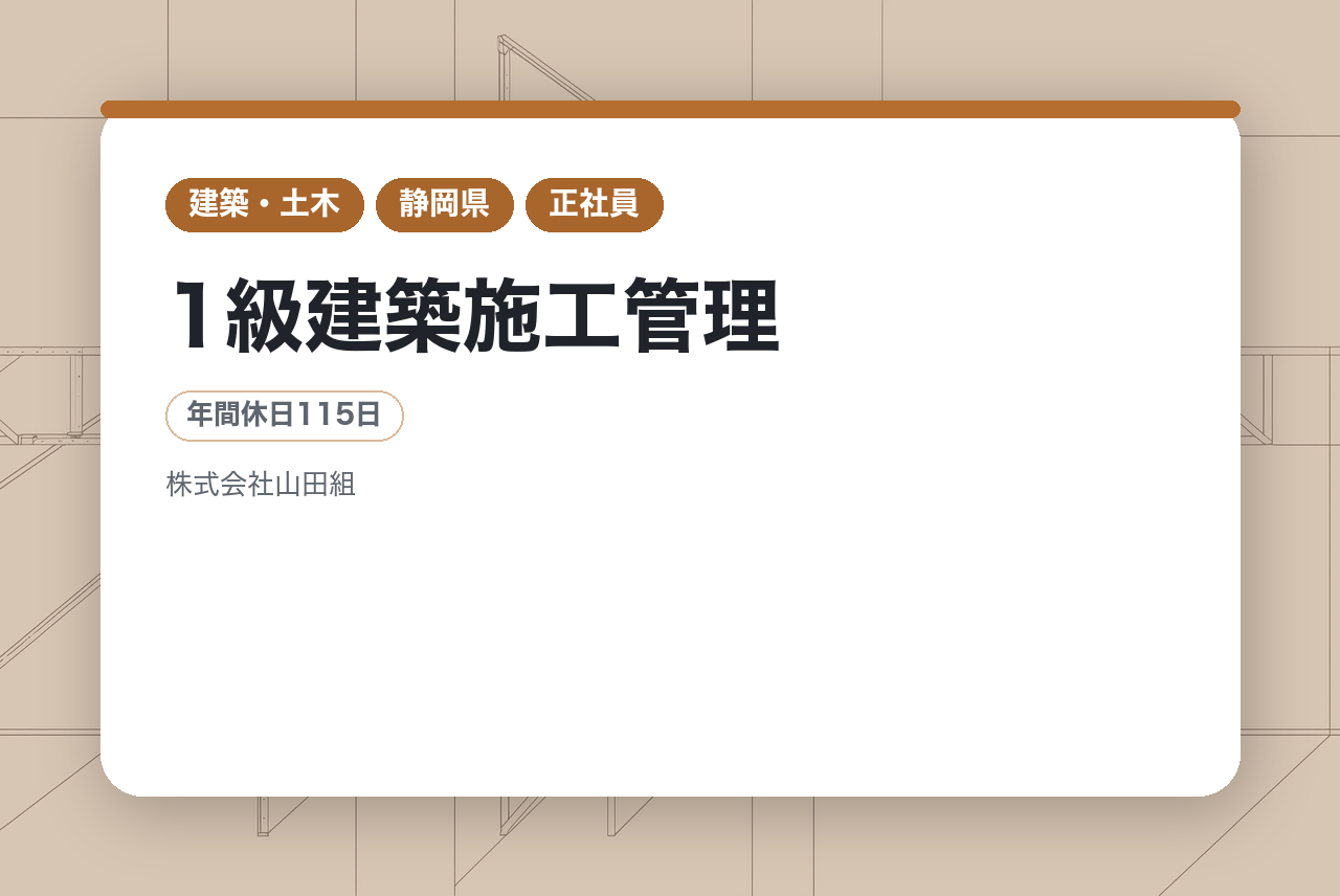 【静岡】1級建築施工管理｜笑顔が絶えない109年目の老舗企業｜転勤なし×年休115日｜「手に職」という、一生枯れない才能を！