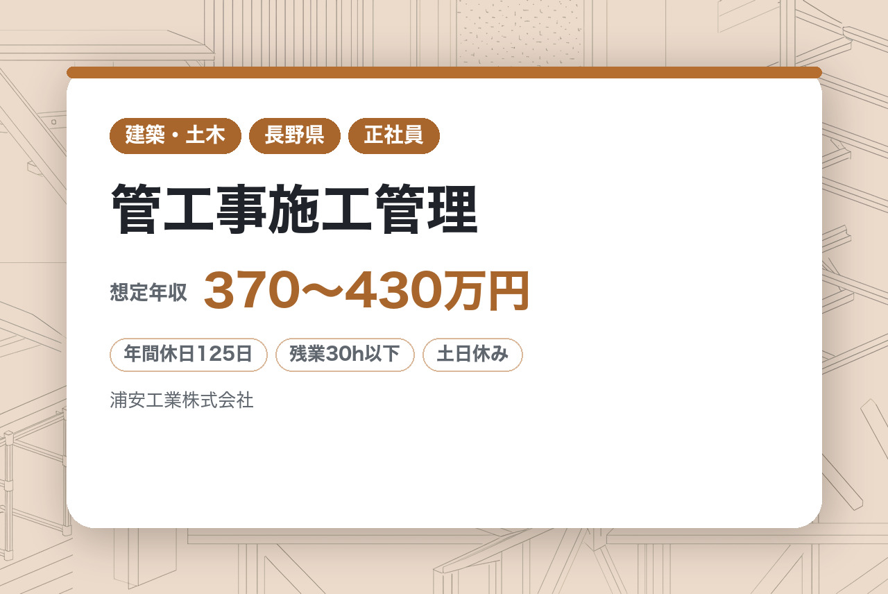 【長野市・松本市】第2新卒・未経験募集◇管工事施工管理／地域密着80年以上の安定企業／公共案件多数／手厚いサポートで安心してイチから学べる／年休125日