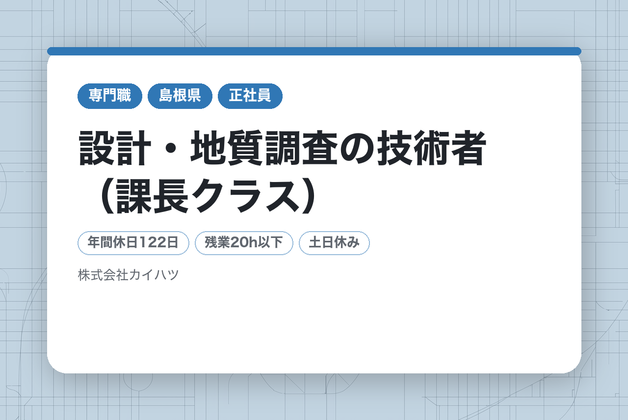 【島根県】設計・地質調査の技術者（課長クラス）｜島根トップクラスの実績×最新DX×社員第一の環境｜平均残業20h｜水曜ノー残業DAY◉｜島根の「日常」を守るリーダーへ