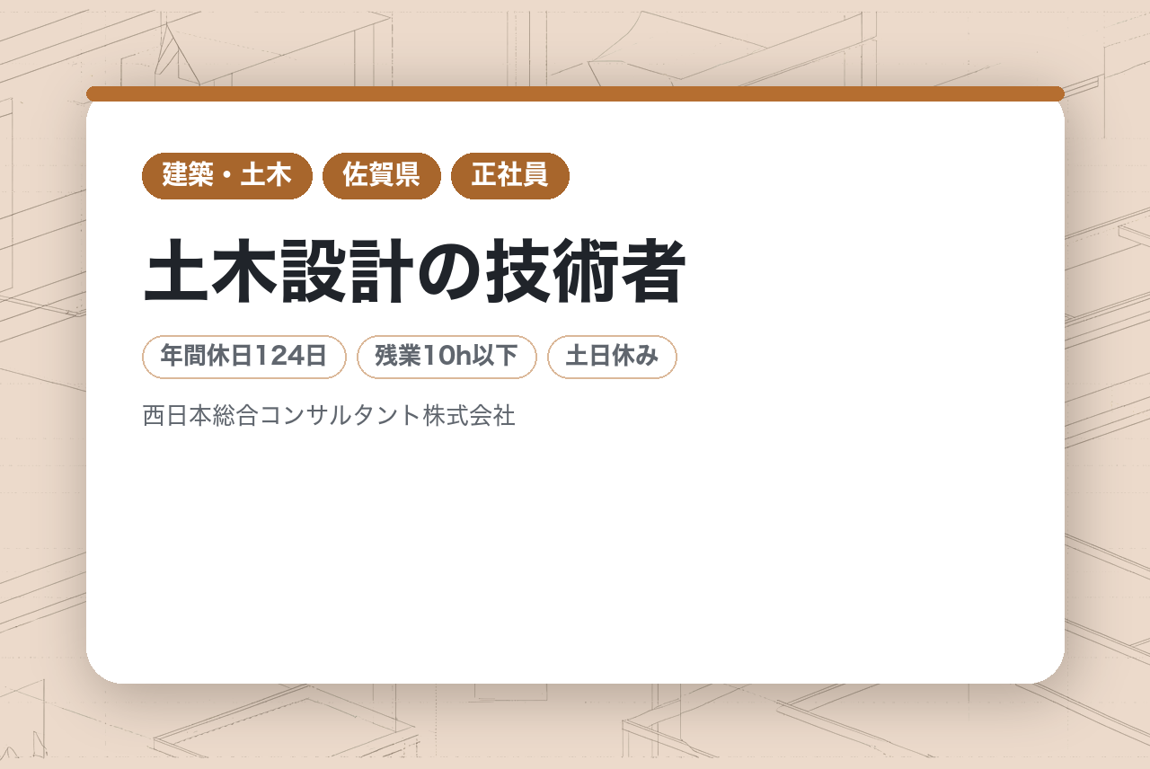 【佐賀市】土木設計の技術者／残業少なめ／★賞与前年度実績9.2ヶ月★／ワークライフバランス◎／転勤なし