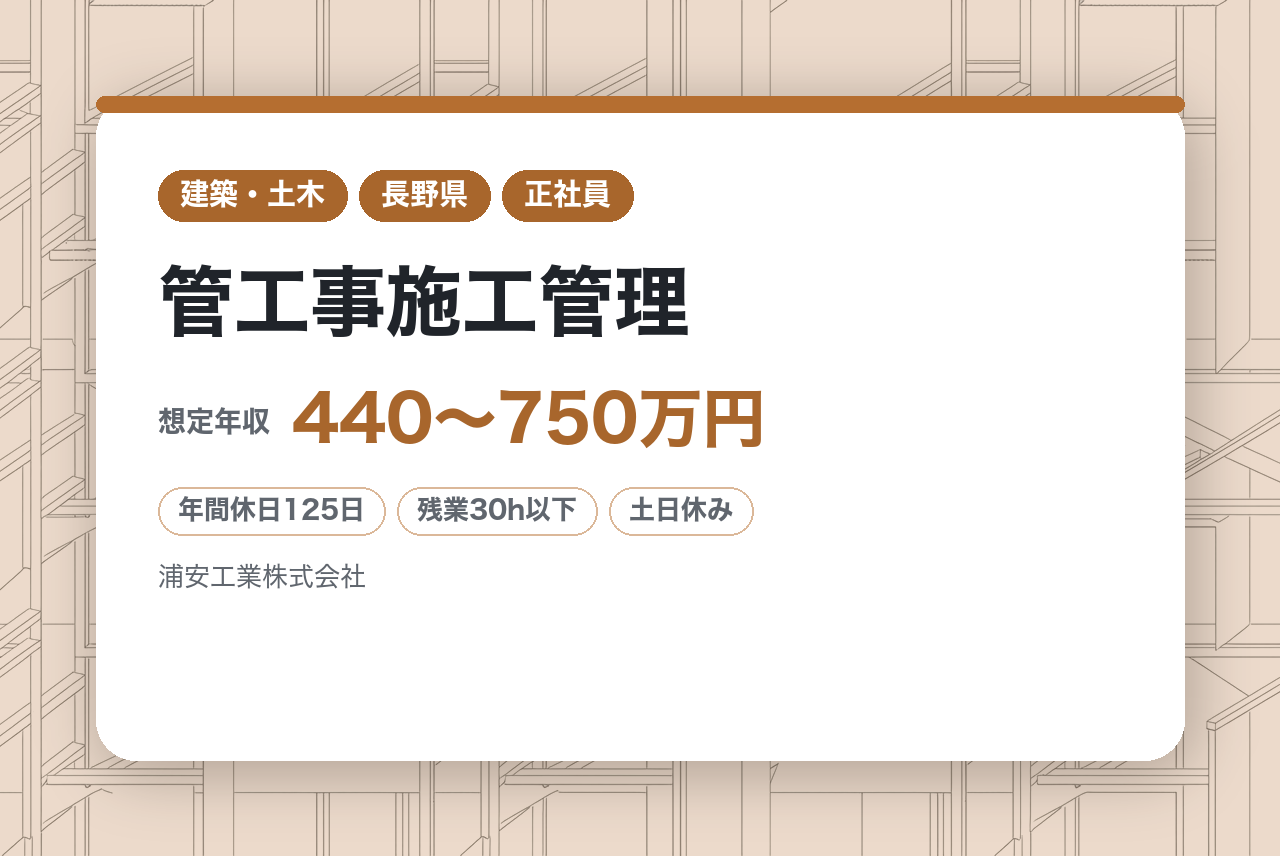 【長野市・松本市】経験者募集◇管工事施工管理／地域密着80年以上の安定企業／公共案件多数／経験を活かして設備のプロフェッショナルを目指す／年休125日