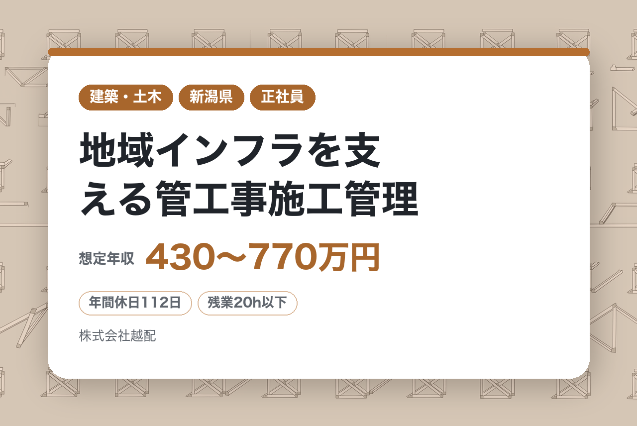 ★経験者★【新潟】地域インフラを支える管工事施工管理｜建築設備（空調、衛生設備等）工事｜安定基盤の越後天然ガスグループ