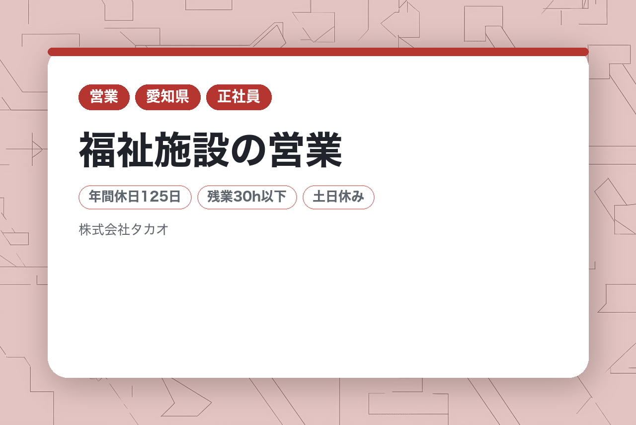 【名古屋】福祉施設の営業｜土地活用×福祉建築｜年休125日×諸手当充実◉｜相続・資産活用の先にある「地域の役割」をつくる