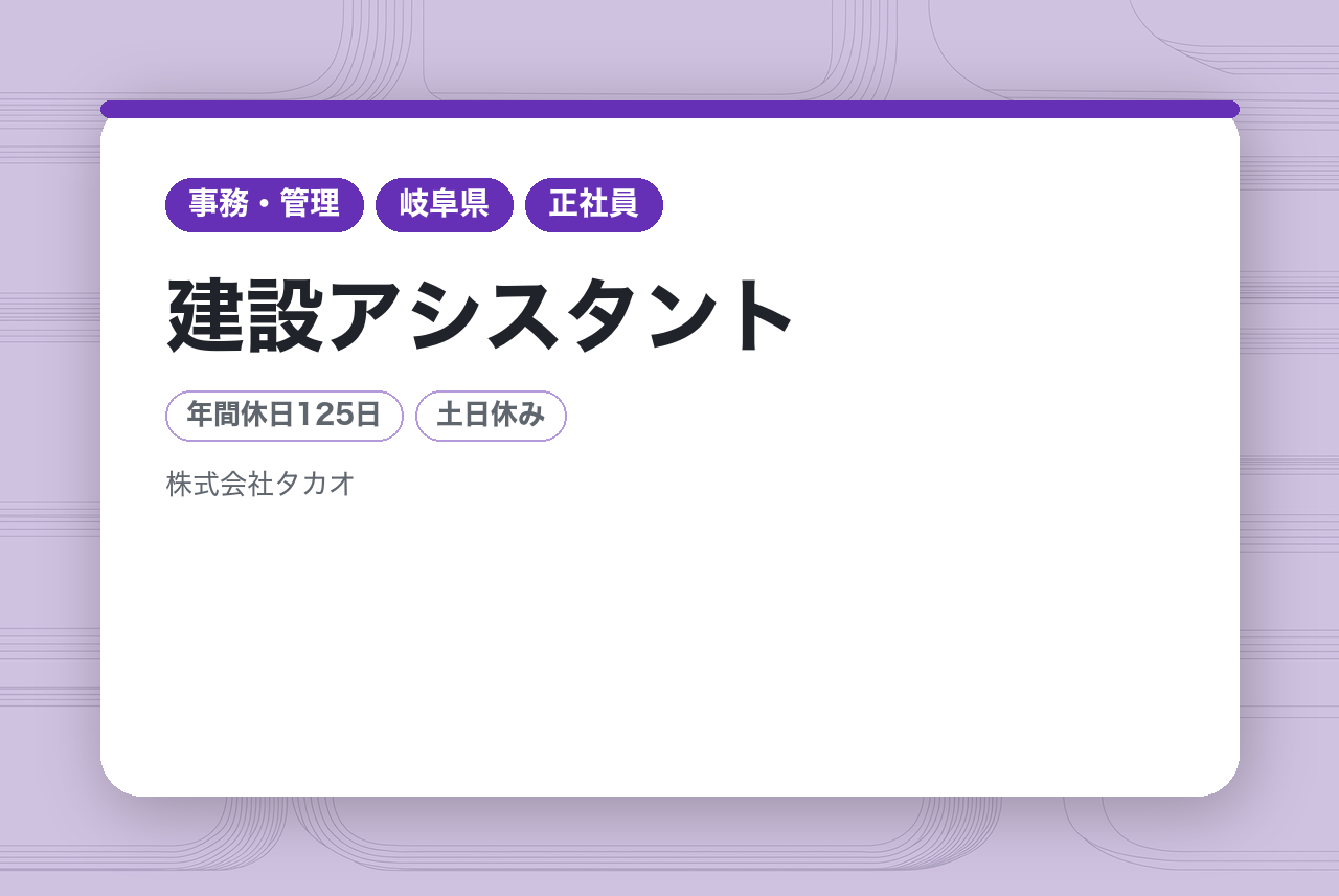 【岐阜】建設アシスタント｜現場の「当たり前」を支える仕事｜年休125×諸手当充実◉｜分業制で無理なく働ける！