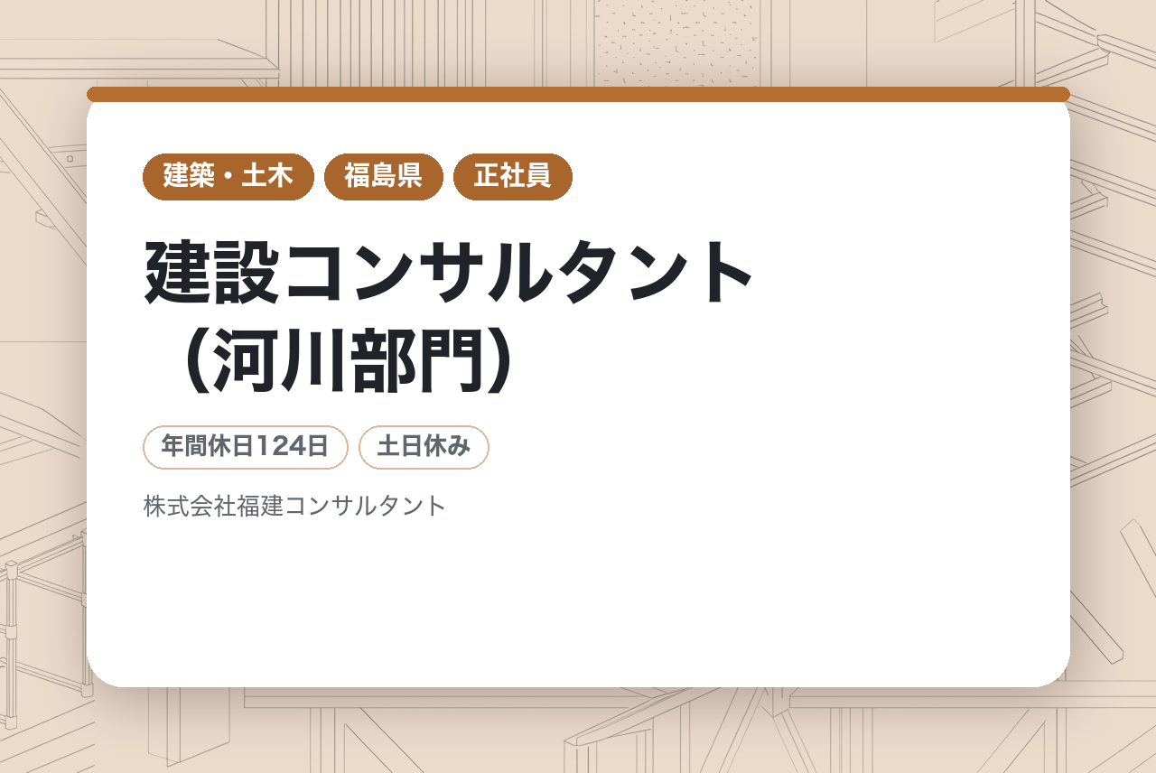 【福島】建設コンサルタント（河川部門）｜技術士・RCCM（河川砂防）募集！｜経験が“判断力”として活きる場所｜官公庁案件8割以上◉｜中核技術者ポジション