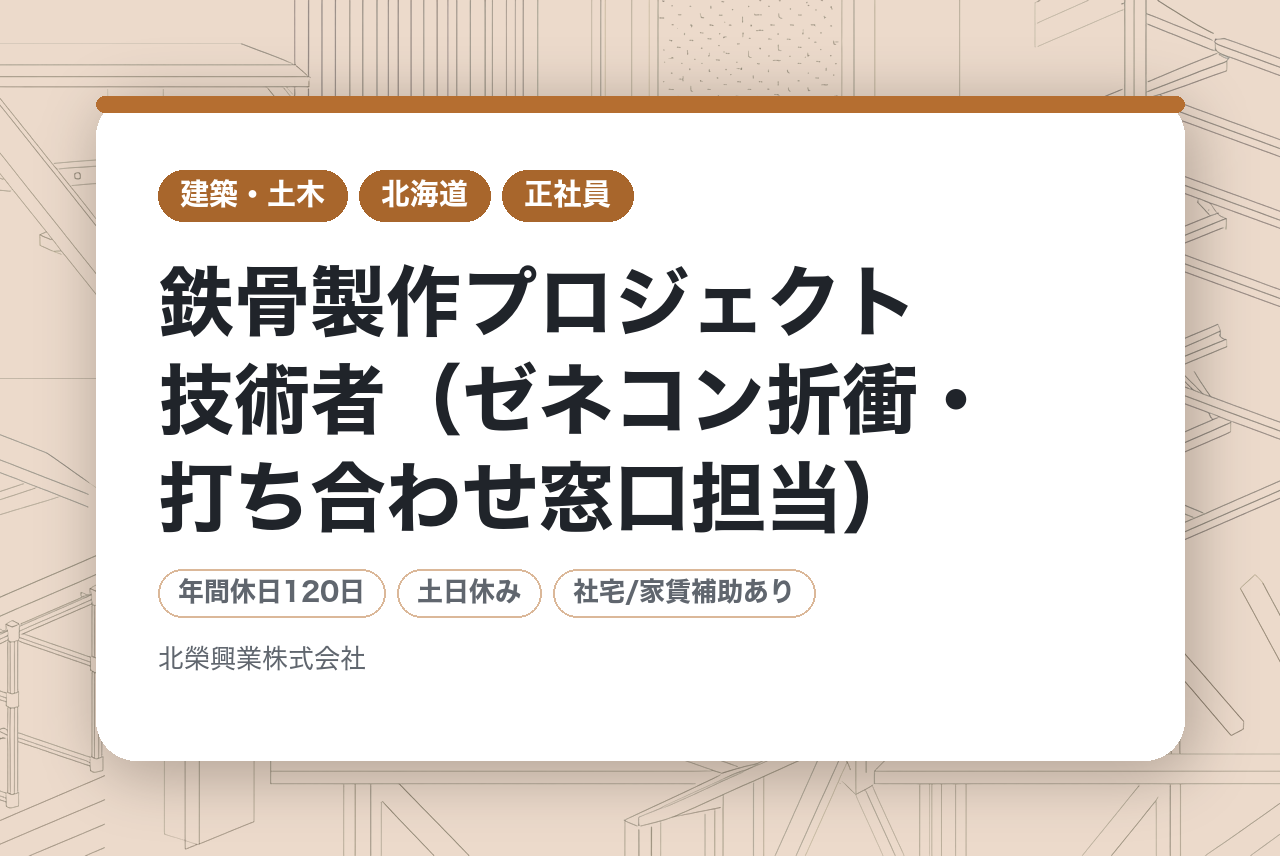 【札幌】鉄骨製作プロジェクト技術者（ゼネコン折衝・打ち合わせ窓口担当）／建築鉄骨のパイオニア企業／北海道で腰を据えて働く◎U・Iターン歓迎
