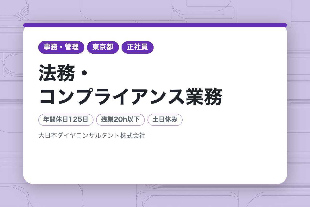 【本社】法務・コンプライアンス業務