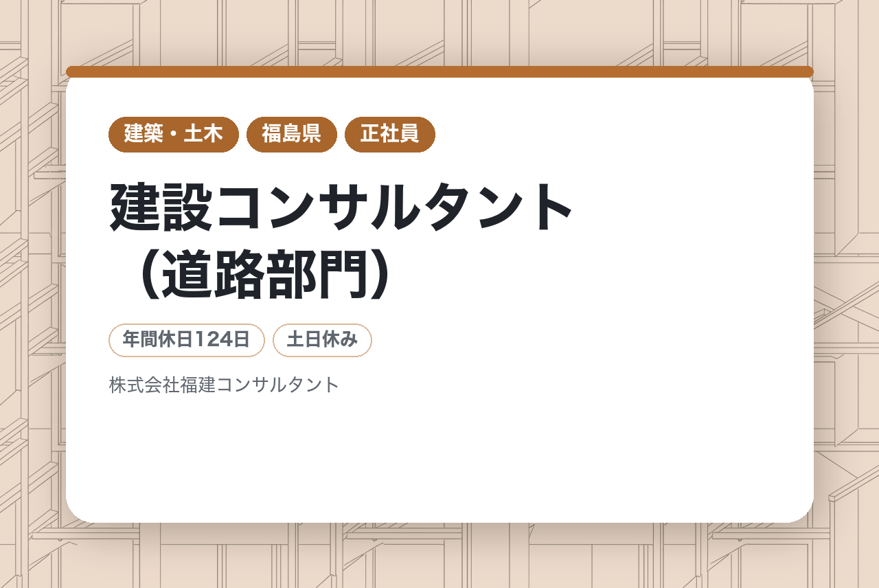 【福島】建設コンサルタント（道路部門）｜技術士・RCCM（道路）をお持ちの方募集！｜官公庁案件8割以上◉｜県の優秀設計選定実績あり｜未来に残る道をつくる仕事