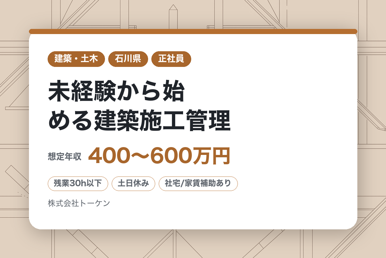 【石川】【完全未経験◎】【面接確約条件あり】未経験から始める建築施工管理／地域を代表する総合建設会社／手厚い教育・育成体制あり／転勤なし
