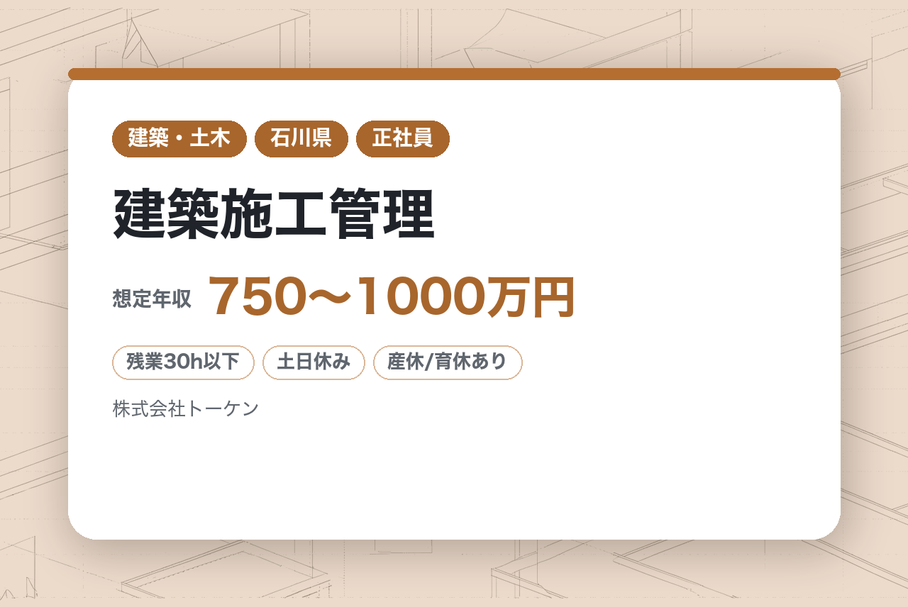 【石川】【全員面接確約】建築施工管理／大型建築案件の現場所長候補／地域を支える総合建設会社／充実の福利厚生／転勤なし