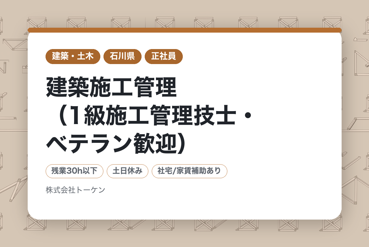 【石川】【全員面接確約】建築施工管理（1級施工管理技士・ベテラン歓迎）／地域を代表する総合建設会社で社会貢献／経験を活かして長く働ける環境／転勤なし・福利厚生充実