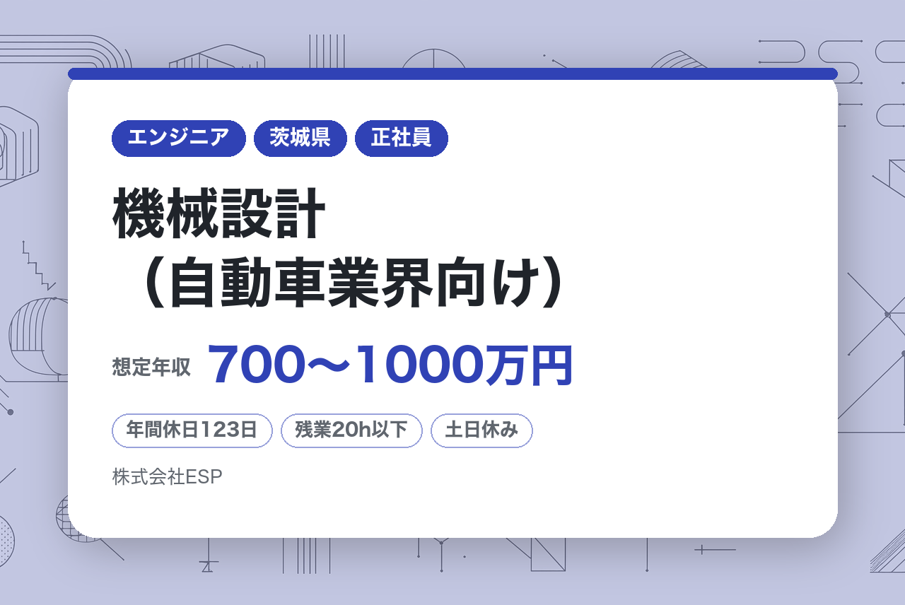 【東京・神奈川・愛知・茨城・兵庫】【即戦力層】機械設計（自動車業界向け）◆最先端の製造業向けDXシステム◆年収1,000万円も目指せられる！