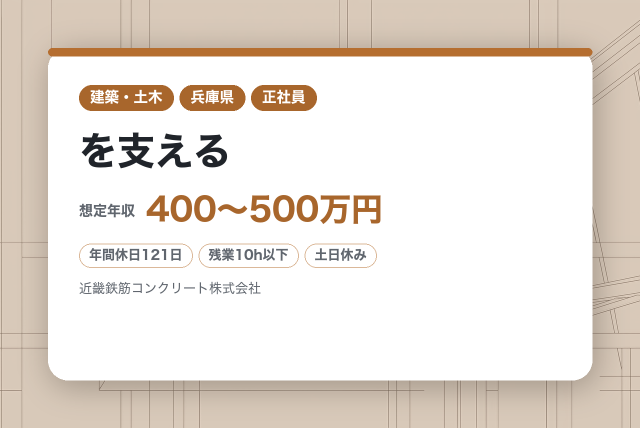 【積算】【兵庫】年休121日・土日祝休み／東証プライム上場グループの安定基盤で「橋」を支える