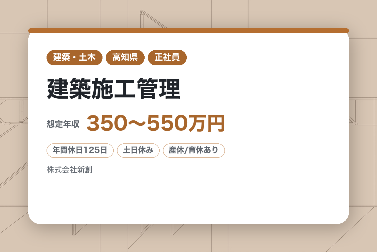 【高知県高知市】建築施工管理/ 転勤なし/年間休日125日/土日祝休み