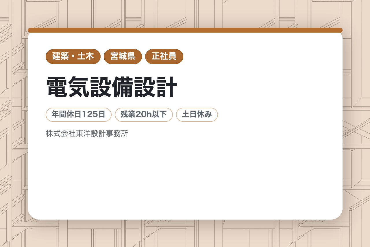 【電気設備設計/仙台】官公庁9割の安定企業◎/年休125日・土日休み/水のプロ集団！